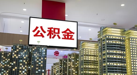 神木浙江离职提取公积金要求（神木浙江省离职公积金提取）